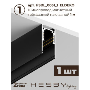 Трековая система в сборе ElDeko HSBL_kompl_E005_PI1B4K